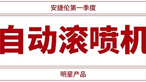 自动滚喷机供不应求，安捷伦一季度业绩腾飞