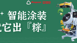 智能涂装，就它出「粽」！苏州安捷伦祝您端午安康。