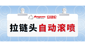 拉链头如何高效喷漆？自动滚喷机轻松解决拉链头喷漆难题