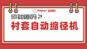 衬套缩径机系列产品：高效率、低成本的产品缩径设备