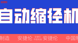 世界500强企业！采购的【自动缩径机】发货了！