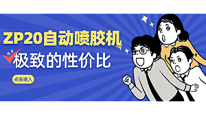 中小企业福音，这款小尺寸自动喷胶机卖爆了！