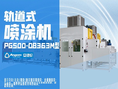 安捷伦轨道式喷涂机PG500-DB363M型