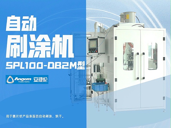 安捷伦链式自动刷涂机SPL100-DB2M型-网页版 - 副本