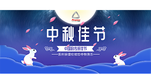 中秋假期来了，设备智能生产，我们回家团圆