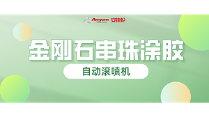 金刚石串珠自动滚喷，又一龙头企业寄样试喷！